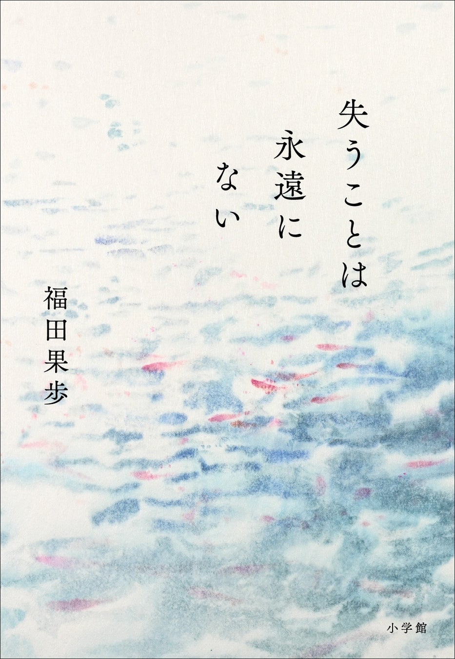 新進気鋭の脚本家が描く初小説　福田果歩『失うことは永遠にない』 1月16日発売！