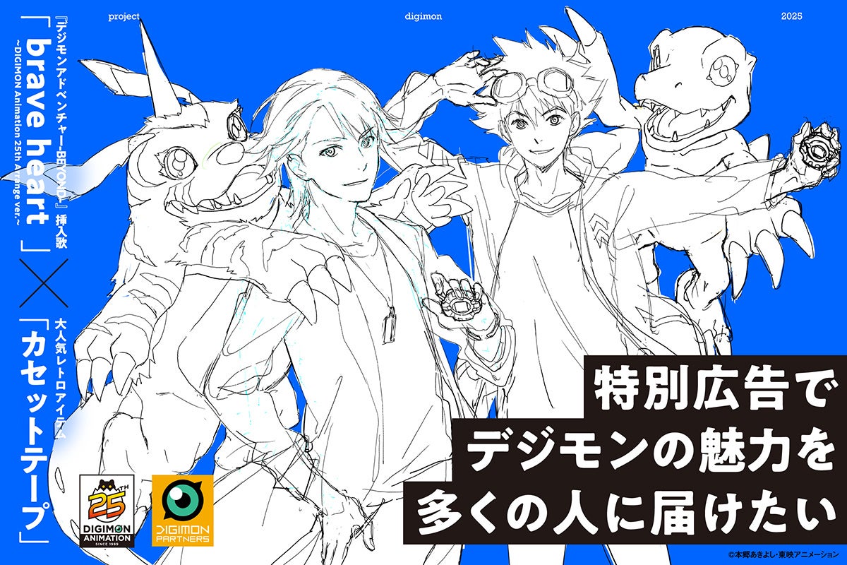 新宿に特別広告を掲出したい！「デジモンアドベンチャー」25周年記念クラウドファンディングプロジェクトが始動！1月20日(月)より受付開始！