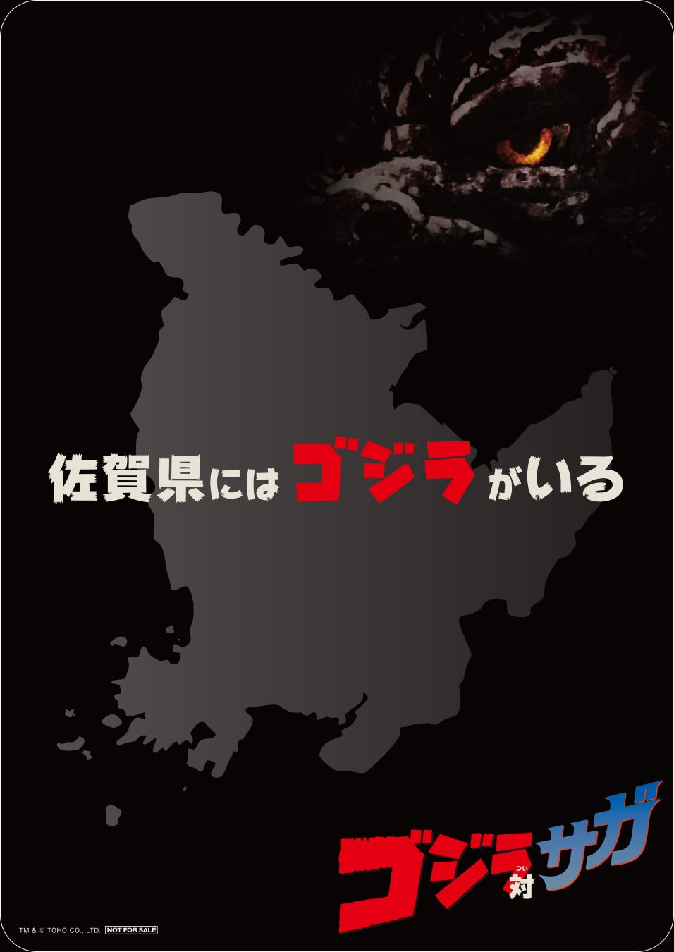 “かたち”が似ていることに着目！都道府県学習のフォローにも「ゴジラ対サガ」デザインの下敷きを佐賀県の小学校で配布！佐賀県をもっと好きになるきっかけ作り＆楽しみながら発想力を育む