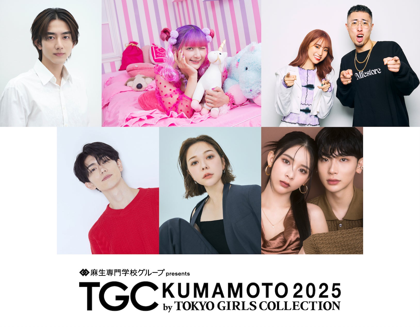 【TGC 熊本 2025】中町兄妹、樋口幸平、村重杏奈ら豪華ゲスト解禁！さらに、TGC熊本出演をかけたキッズモデルオーディションの公開2次審査に特別ゲストとしてしなこの出演が決定！応募は2月9日まで！