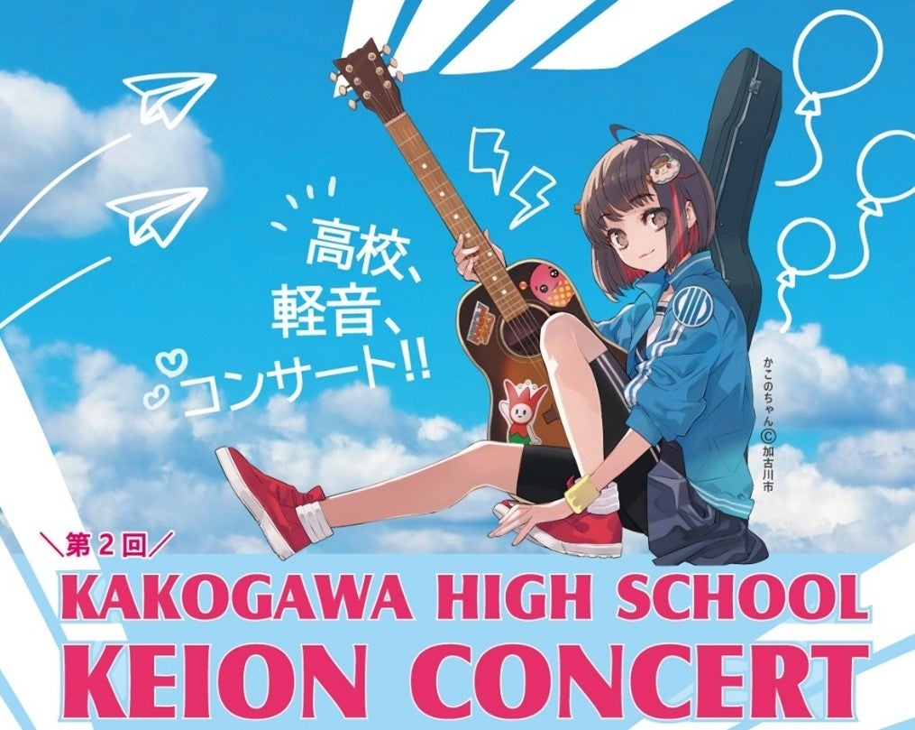 「音楽のまち加古川」を高校生バンドが盛り上げる！『KAKOGAWA HIGH SCHOOL KEION CONCERT』