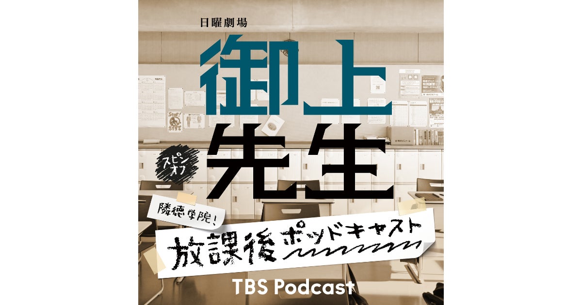 日曜劇場「御上先生」の出演者たちが撮影秘話などを語る！TBS Podcast『隣徳学院！放課後ポッドキャスト』配信スタート！