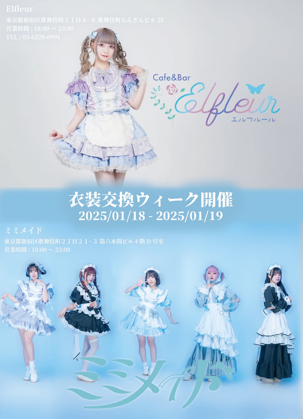 “ミミメイド”と”Elfleur”による特別な衣装交換イベントの開催が決定!!