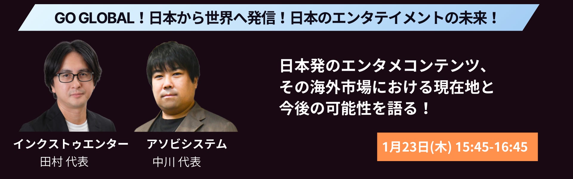 【アソビシステム×インクストゥエンター】日本のエンタテイメントの未来を語る！～聴講無料～