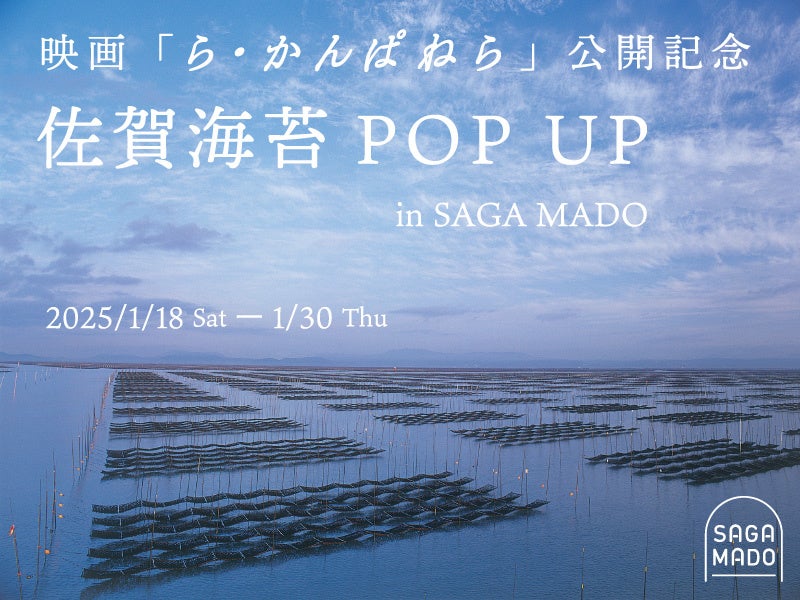 佐賀の海苔漁師がモデルの映画「ら・かんぱねら」公開記念！「佐賀海苔POP UP」をSAGA MADOで開催！