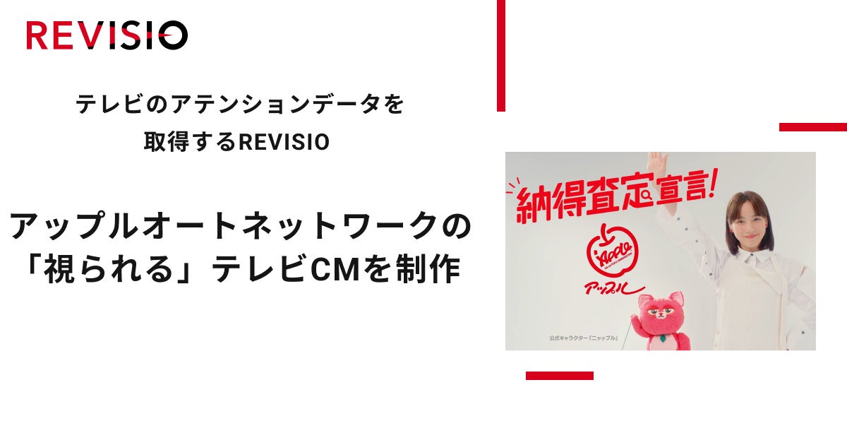 テレビ視聴のアテンションデータを取得するREVISIO　アップルオートネットワークの「視られる」テレビCMを制作