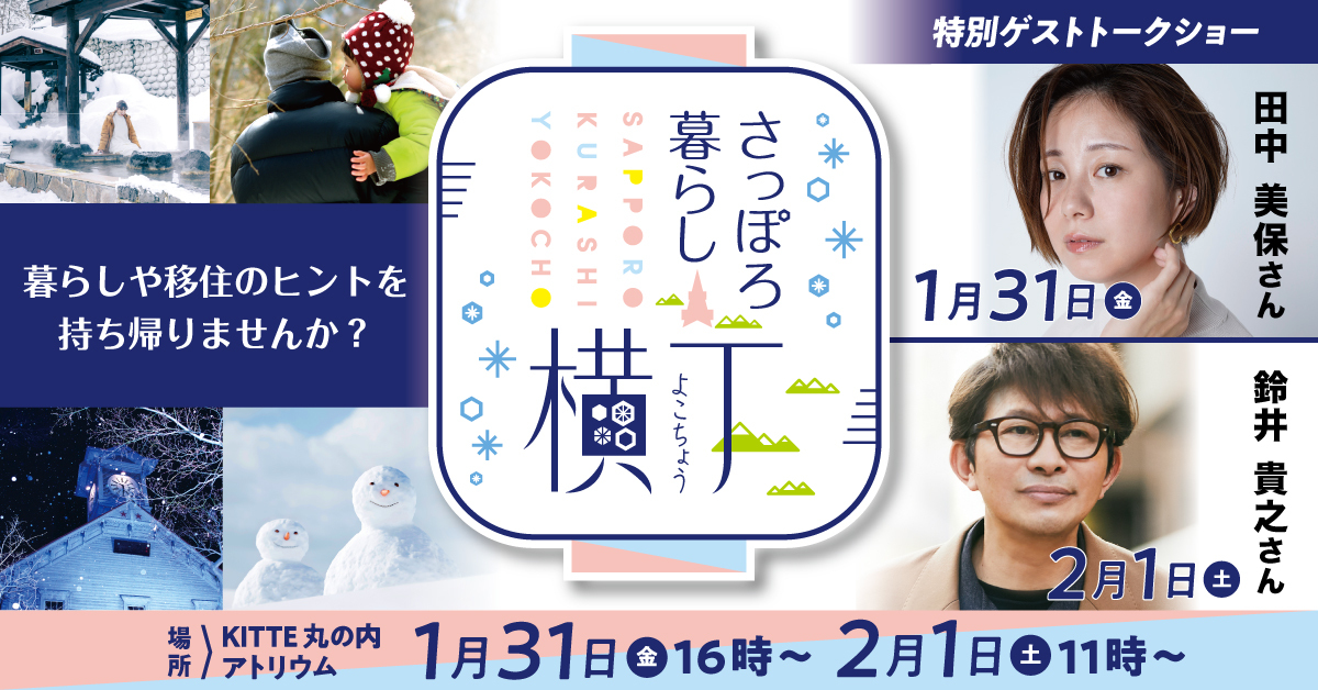 札幌移住を後押しするイベント「さっぽろ暮らし横丁」を
KITTE丸の内で1月31日(金)・2月1日(土)開催！