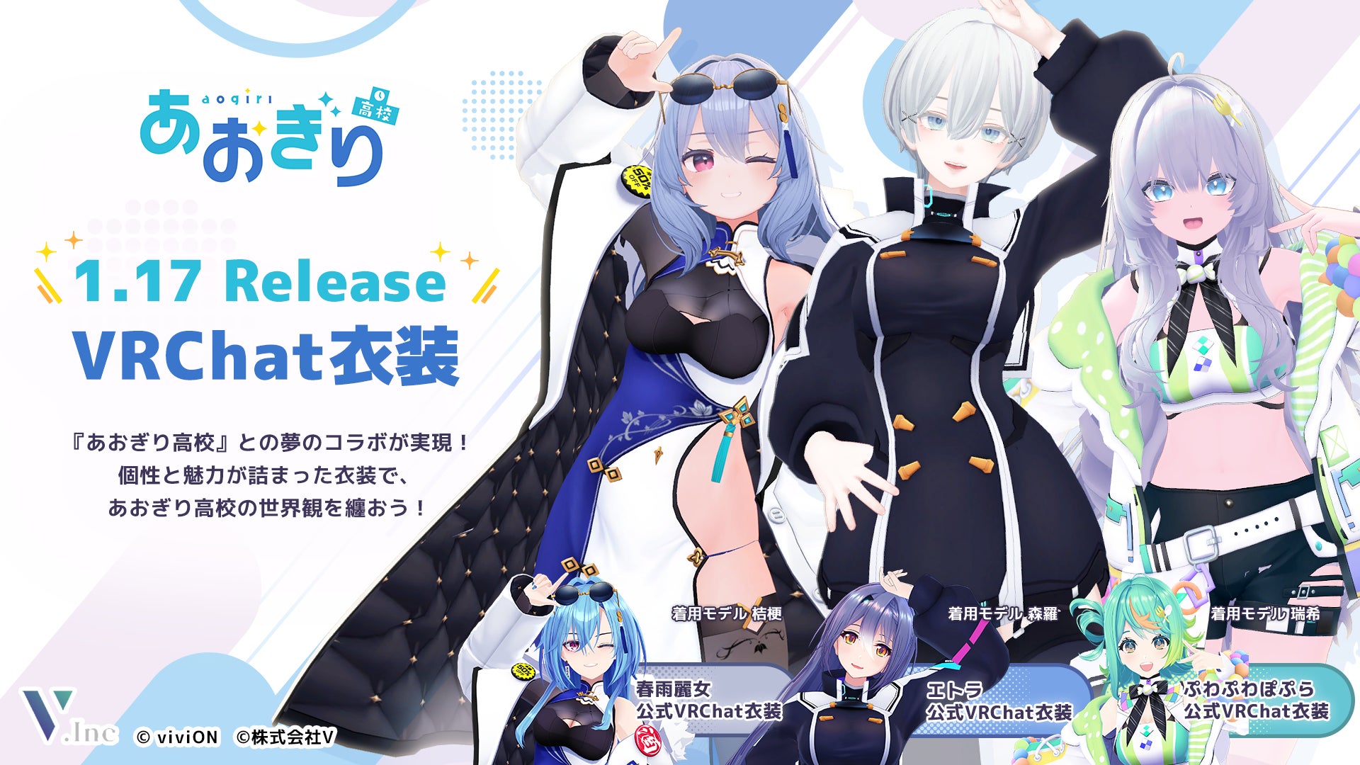 株式会社V、人気VTuberグループ『あおぎり高校』メンバーのVRChat向け3Dアバター衣装第3弾を制作・販売開始