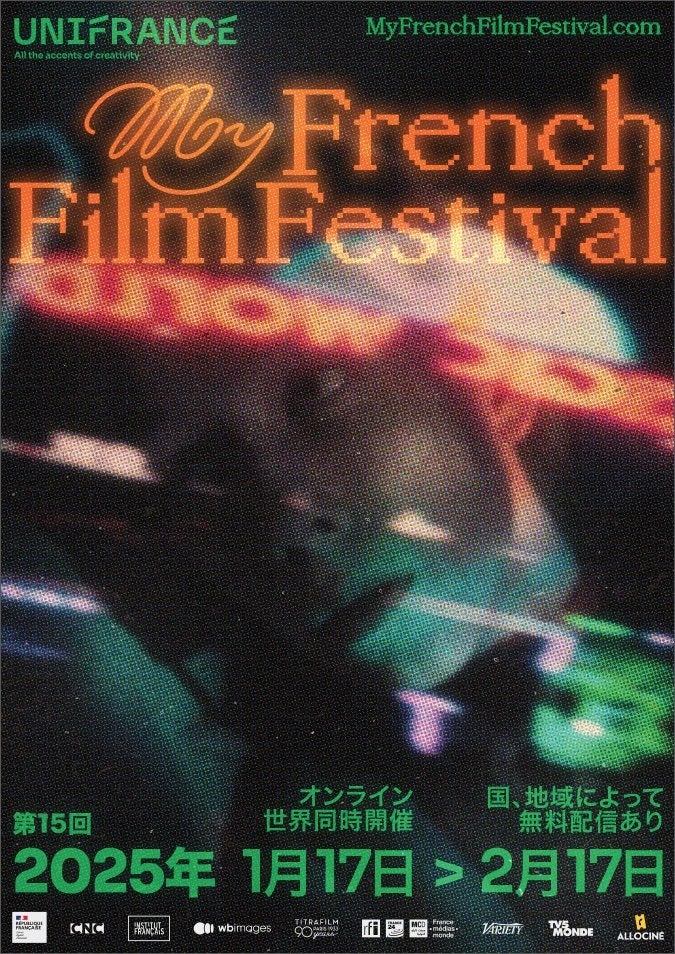 ｍｏｖ、フランス語圏最大のオンライン映画祭 第15回「マイ・フレンチ・フィルム・フェスティバル（MyFFF）」(ユニフランス主催) を配信決定！