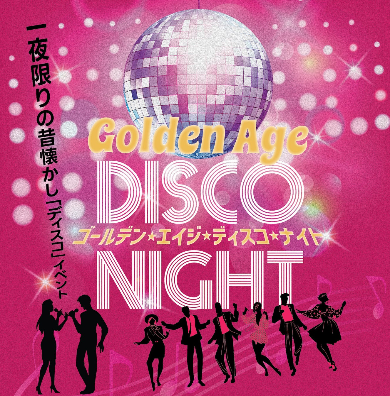 十和田市市街地にて、「Golden Age Disco Night」が訪れます