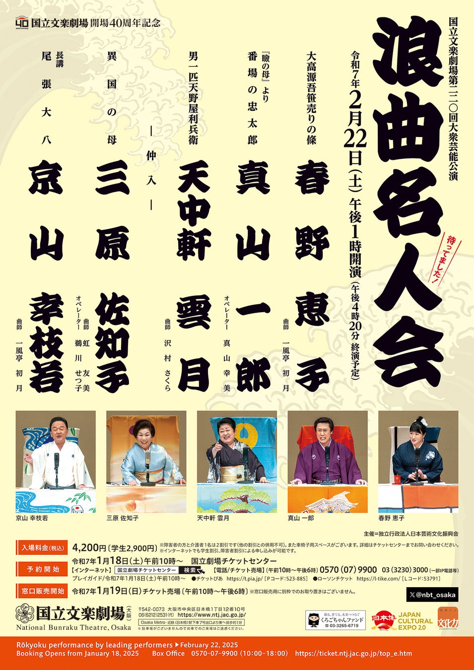 【国立文楽劇場】令和７年２月浪曲名人会のご案内