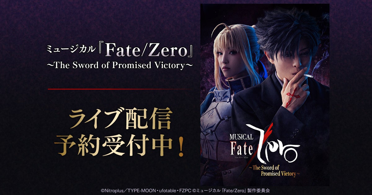 ミュージカル「Fate/Zero」～The Sword of Promised Victory～　DMM TVで独占ライブ配信決定！