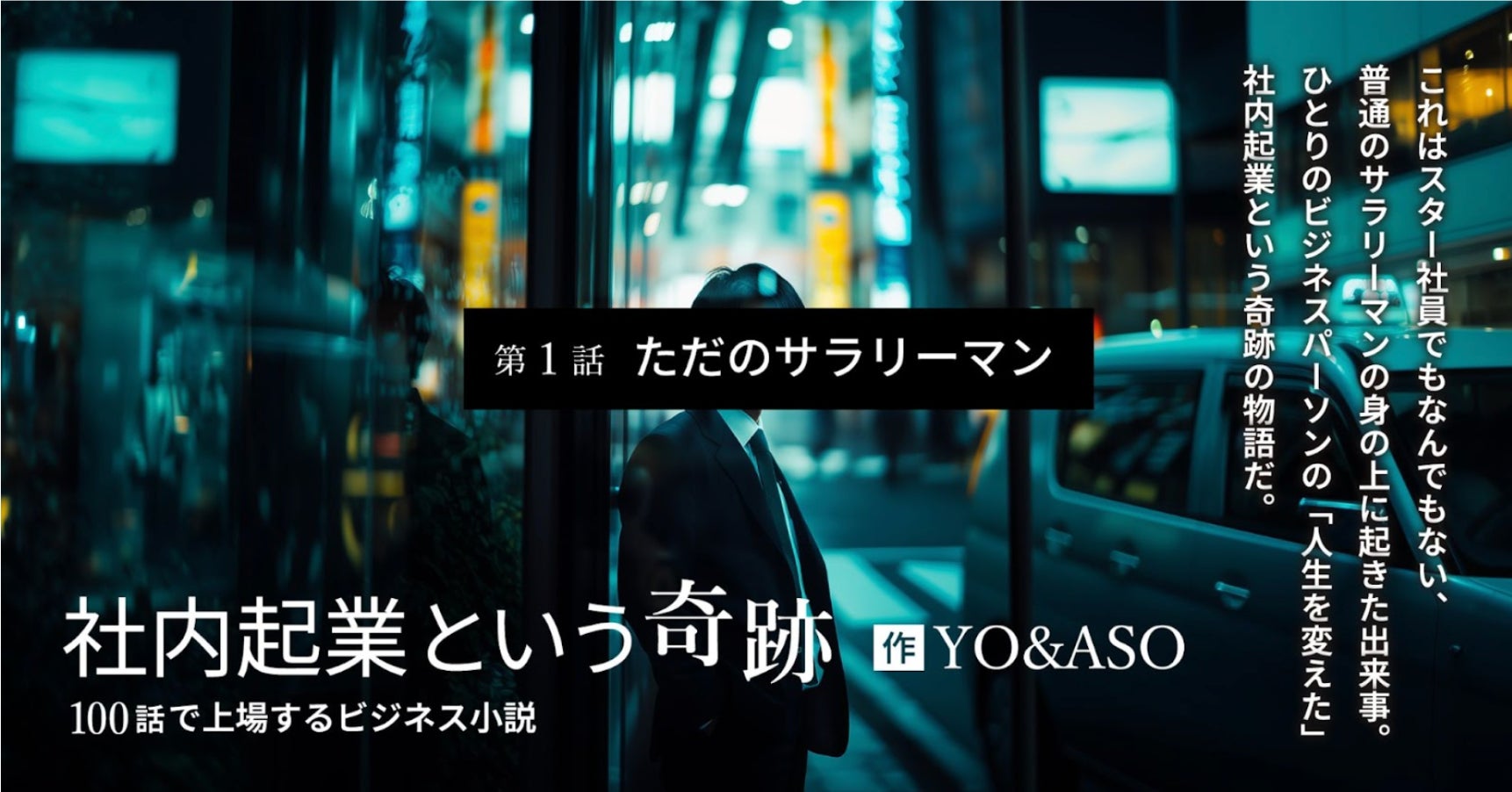 【新連載】ビジネスパーソンを熱くする『100話で上場するビジネス小説「社内起業という奇跡」』1月30日よりPodcast＆記事配信開始