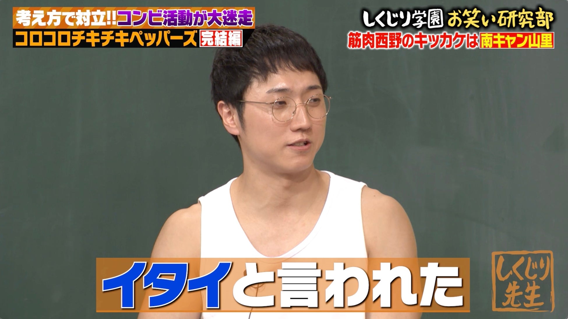 「SNSでイタいと言われた」筋肉キャラで葛藤するコロチキ・西野の背中を押した芸人とは…？／コロチキ・ナダル、「腹括った」西野のまさかの宣言に大パニック「なんで今なん？」『しくじり先生』