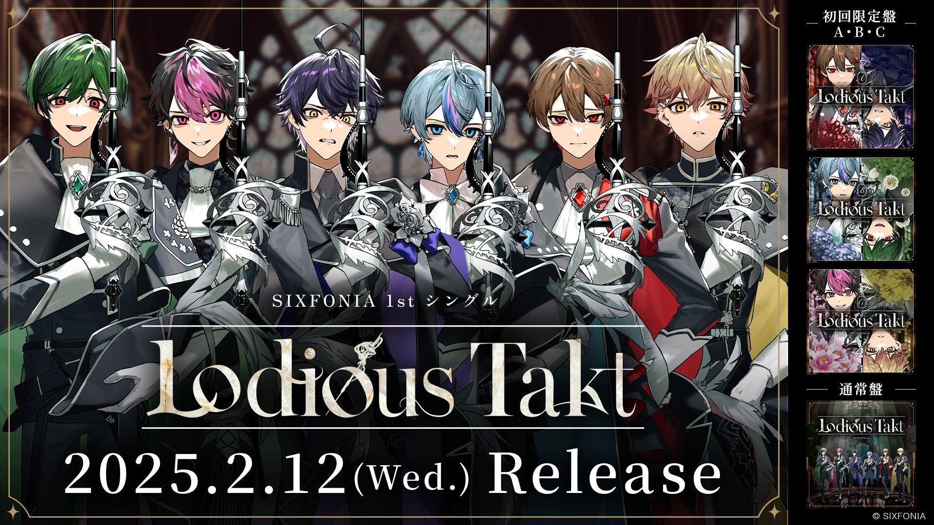 2.5次元タレントグループ「シクフォニ」の初となるシングル『Lodious Takt』2月12日（水）に発売決定！