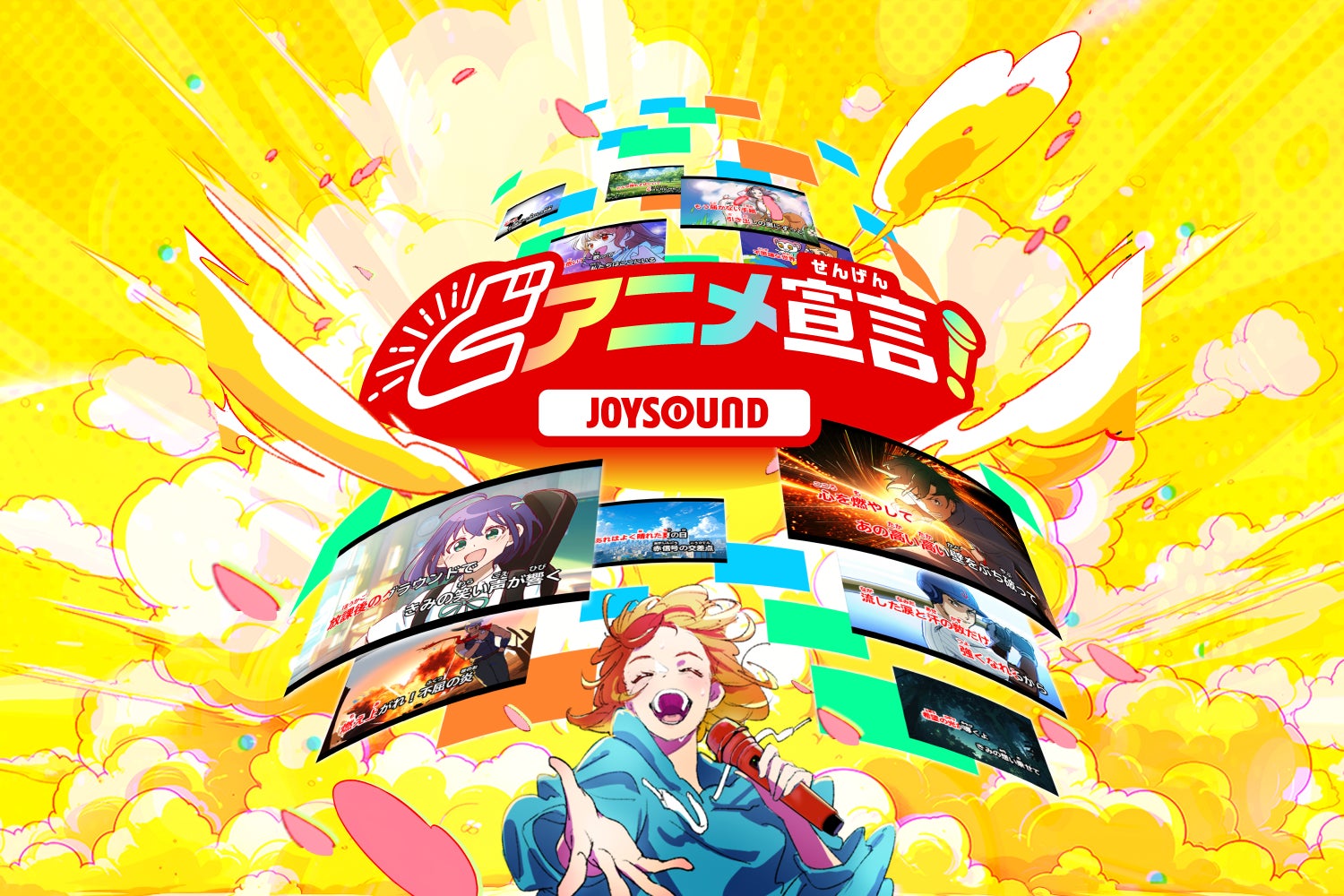 「どアニメ宣言！JOYSOUND」アニメ・ゲームのカラオケ情報満載の特設ページを開設！～バレンタイン目前！カラオケに一緒に行きたいアニメ・ゲームキャラを大募集！～