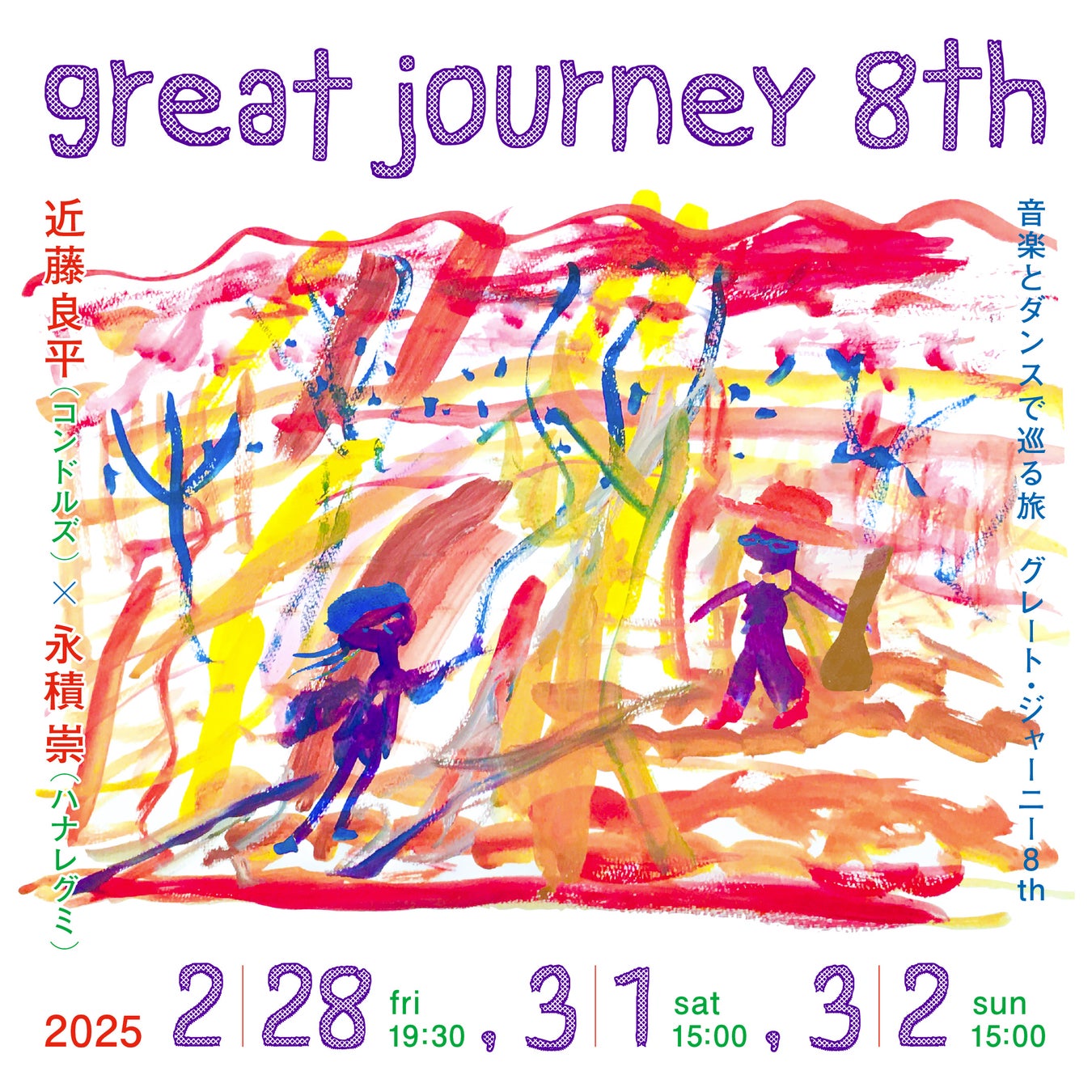 近藤良平（コンドルズ）・永積 崇（ハナレグミ）と音楽・ダンスで巡る旅『great journey』8回目の開催！