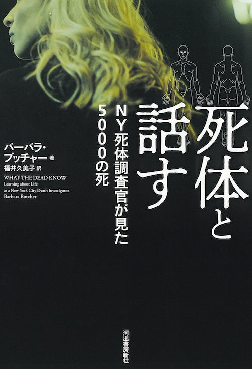 【無料ためし読み27000字公開！】『死体と話す NY死体調査官が見た5000の死』待望の重版出来！ パトリシア・コーンウェル、堂場瞬一ら国内外のベストセラー作家も激賞する衝撃のノンフィクション。