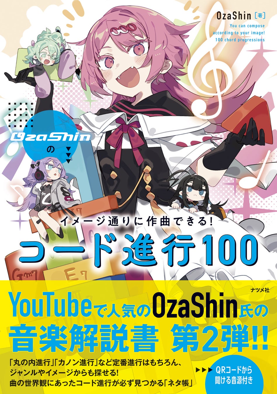 YouTubeで人気のOzaShin氏の音楽解説書第2弾『OzaShinのイメージ通りに作曲できる！ コード進行100』が1月20日に発売！