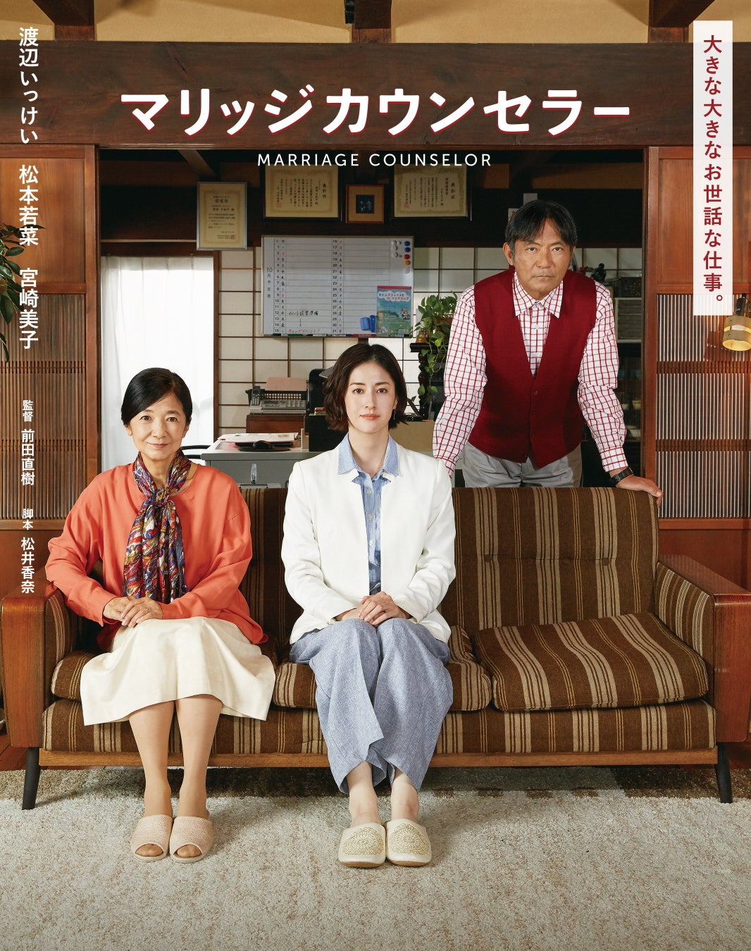 【愛知県岡崎市】映画「マリッジカウンセラー」特別上映会＆トークショーを開催します！