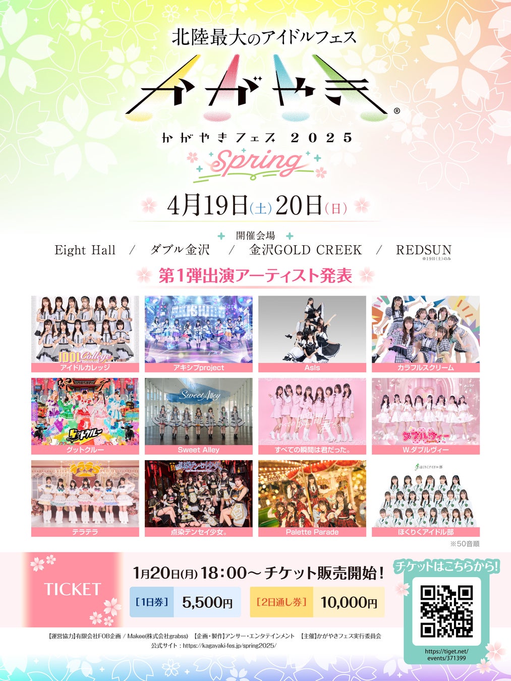 北陸最大のアイドルフェス、史上初の春開催！「かがやきフェス Spring 2025」TIGETにてチケット独占販売中