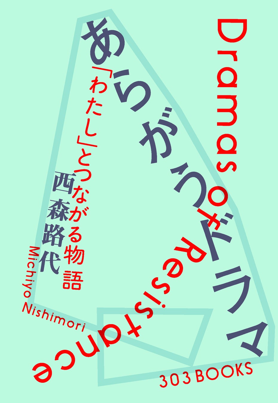 西森路代『あらがうドラマ 「わたし」とつながる物語』が2025年3月17日（月）発売！