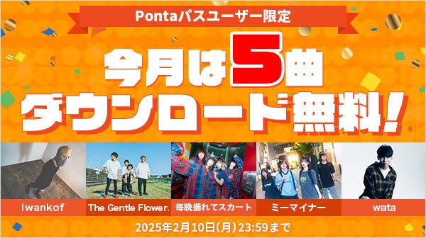 【Pontaパス】あげすぎチャレンジキャンペーン5曲を期間限定無料ダウンロード！