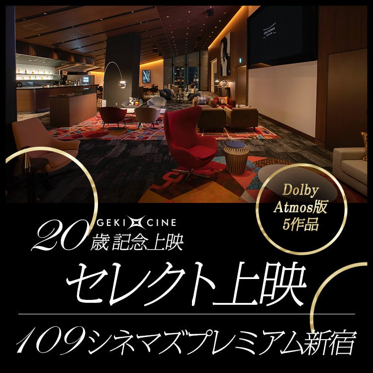 【１０９シネマズプレミアム新宿】劇団☆新感線『ゲキ×シネ』20周年記念 『ゲキ×シネ20歳記念 １０９シネマズプレミアム新宿 セレクト上映』2025年1月31日（金）～3月13日（木）開催！