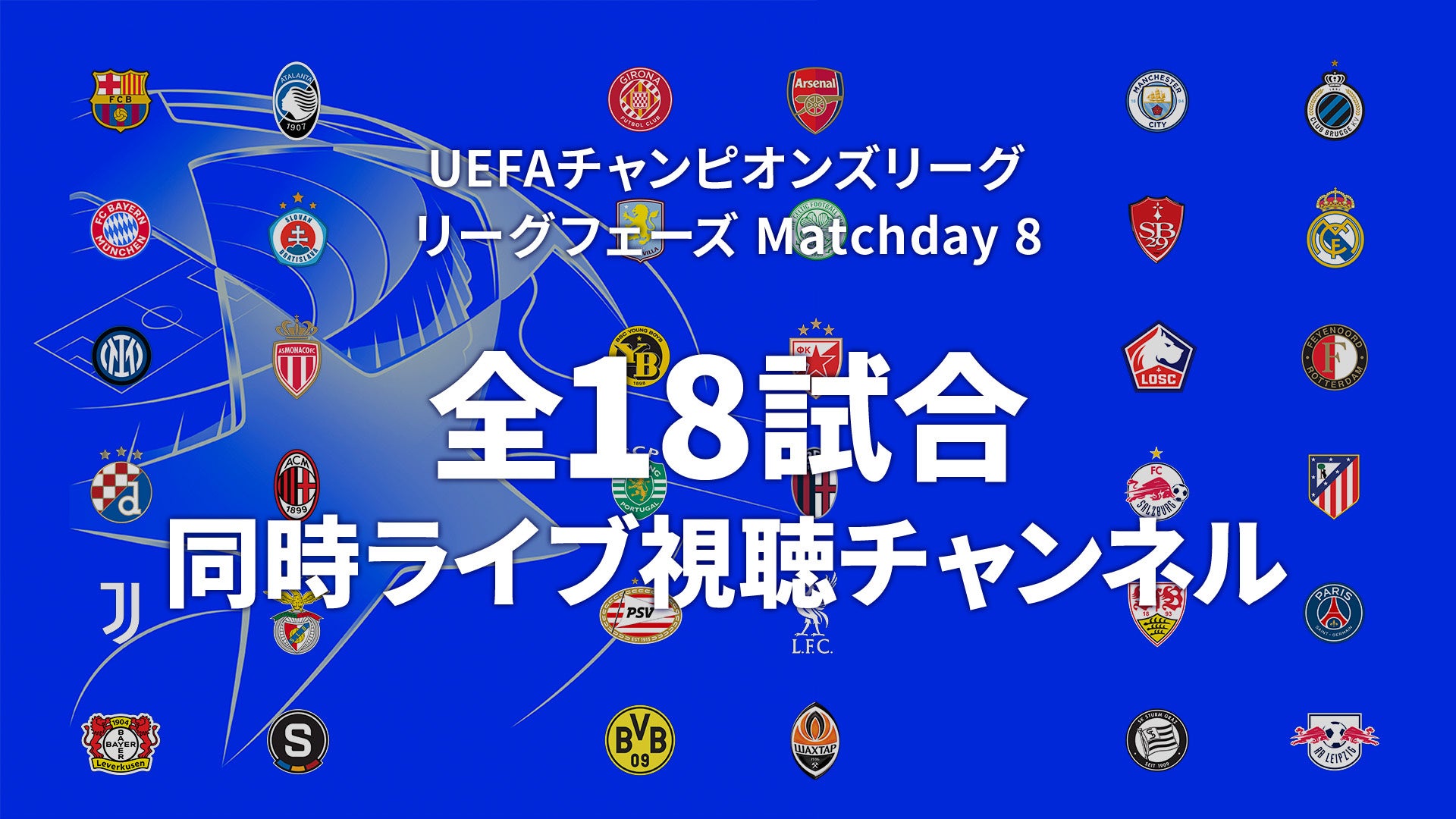 「UEFAチャンピオンズリーグ 2024-25」のリーグフェーズMD8でWOWOWが全18試合・同時ライブ視聴チャンネルを実施！お笑い芸人・カカロニのゲスト初出演も決定！