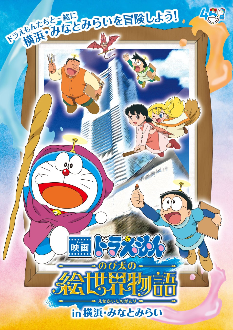 横浜・みなとみらいで最新映画公開と映画ドラえもん45周年を記念したイベント　「映画ドラえもん のび太の絵世界物語in横浜・みなとみらい」 開催