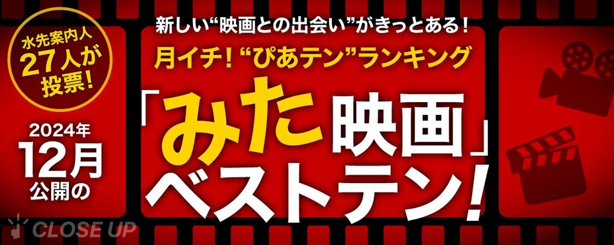 映画ツウたちが選んだ2024年12月のベスト映画は『どうすればよかったか？』【月イチ！“ぴあテン”ランキング】