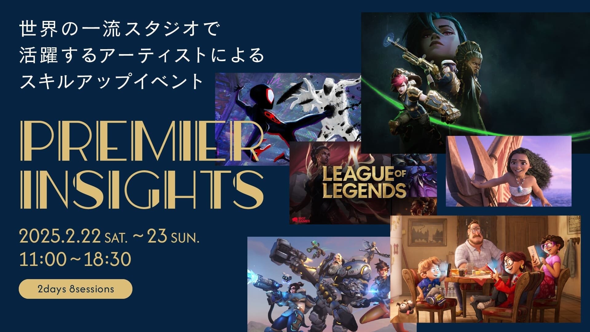 【2/22(土)・23(日)開催】世界の一流スタジオで活躍するCGアーティストによるアニメーションスキルアップイベント『Premier Insights』