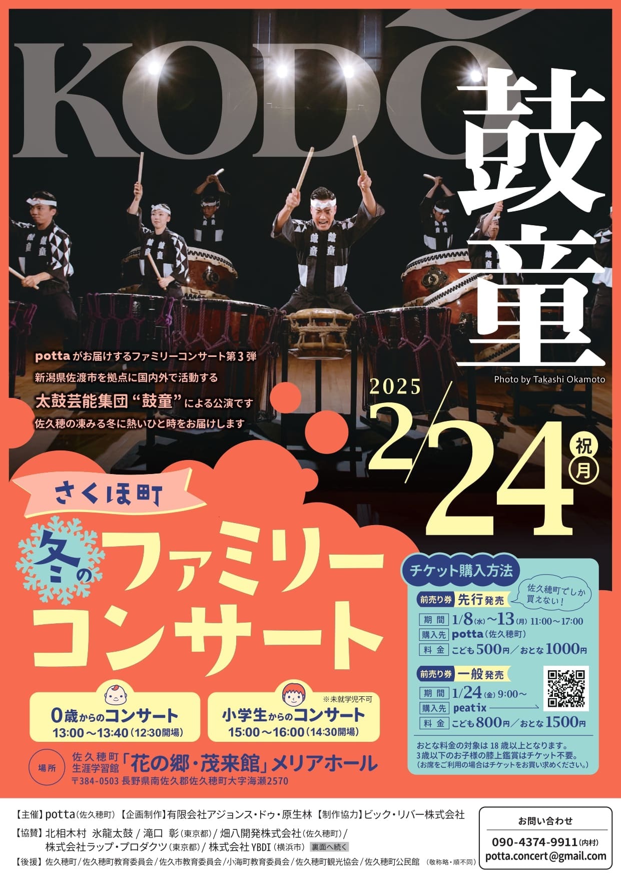 長野県・佐久穂町で太鼓芸能集団『鼓童』公演
「さくほ町　冬のファミリーコンサート　鼓童」を2月24日に開催
1月24日よりチケット一般販売開始