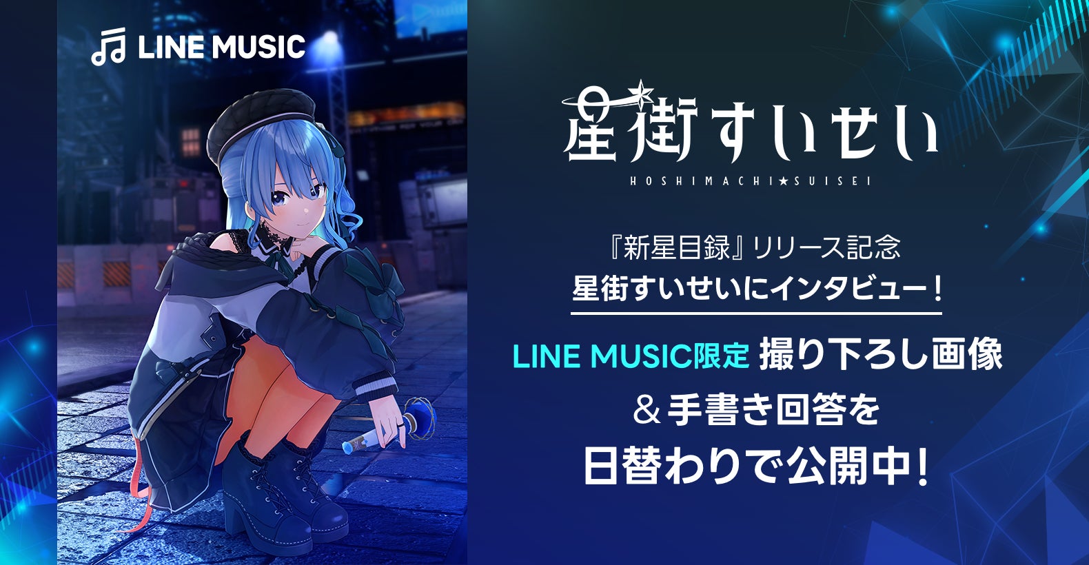 【LINE MUSIC】星街すいせい『新星目録』リリース記念、LINE MUSIC限定の撮り下ろし画像&手書き回答メッセージを日替わりで公開！