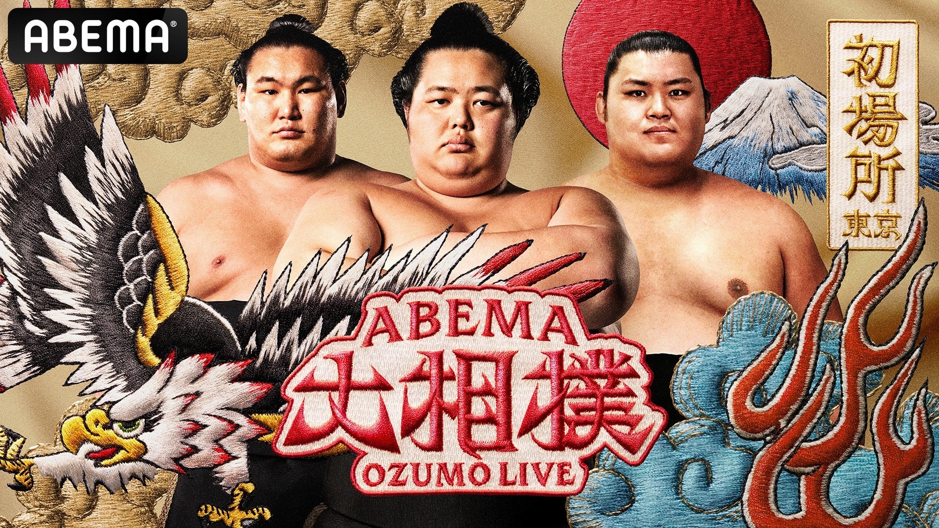 「ABEMA」、大相撲初場所11日目・1月22日（水）のゲスト解説に青学大・原晋監督の出演が決定！原監督、独自の育成論も「もし1から相撲部屋立ち上げるなら、5年以内に横綱育てることが目標」