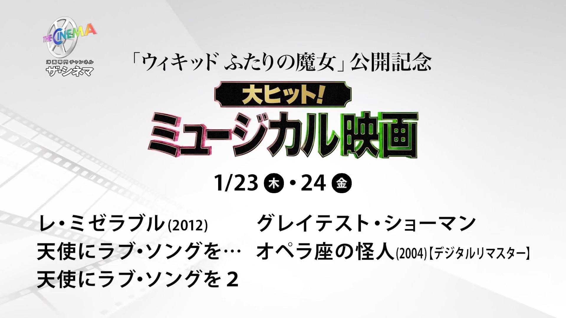 3月7日(金)『ウィキッド ふたりの魔女』公開記念！大ヒット！ミュージカル映画特集