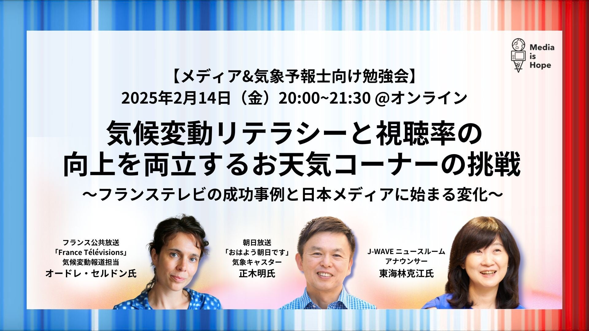 【2/14(金) メディア＆気象予報士向け オンライン勉強会】気候変動リテラシーと視聴率の向上を両立するお天気コーナーの挑戦