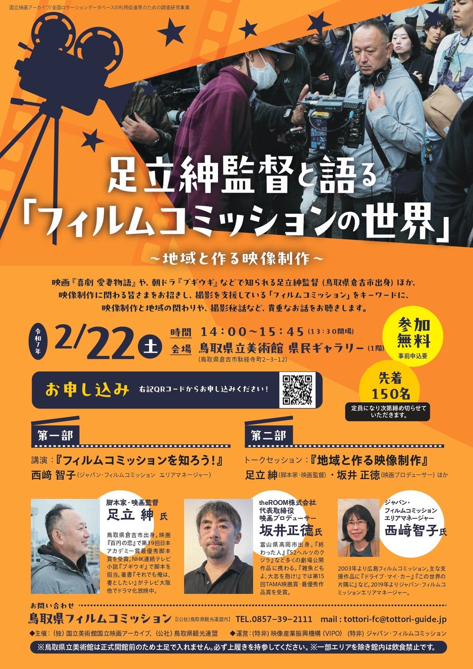 鳥取県倉吉市出身の映像監督ら登壇！地域とともに作り上げる映像作品について紐解くトークイベント足立紳監督と語る「フィルムコミッションの世界」～地域と作る映像制作～