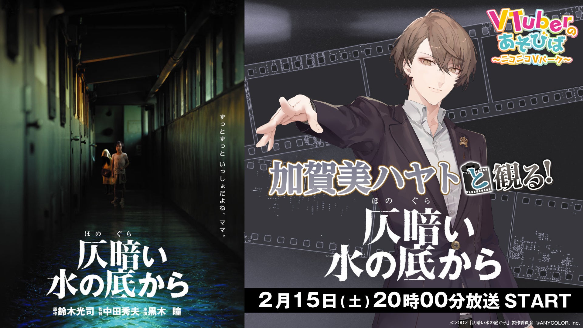 にじさんじ所属ライバーによる3か月連続映画実況 第2弾は「加賀美ハヤトと観る！『仄暗い水の底から』」ニコニコチャンネルVTuberのあそびばにて2/15(土)20:00より生配信決定