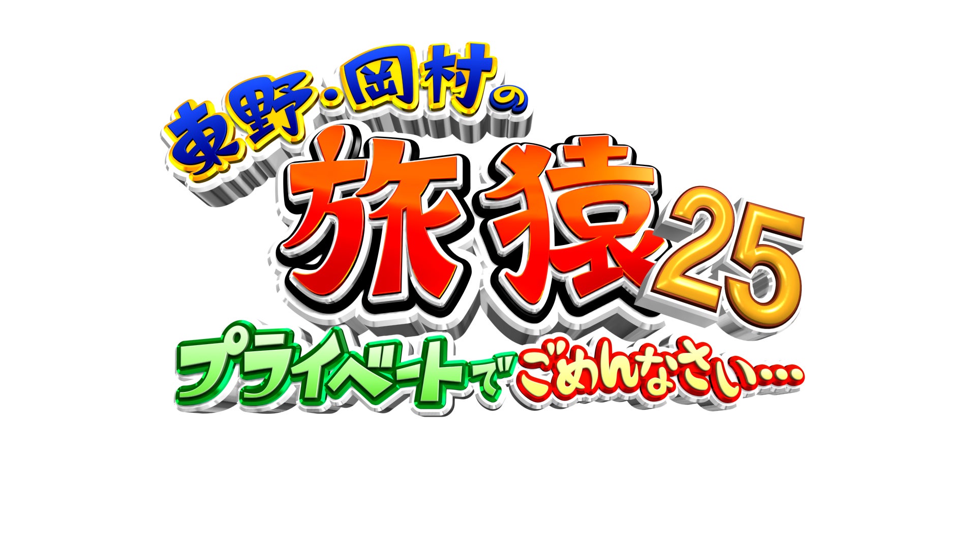 ＜旅猿シーズン25 DVDシリーズ最新作＞『東野・岡村の旅猿25 プライベートでごめんなさい…』プレミアム完全版＆スペシャルお買い得版が発売決定‼