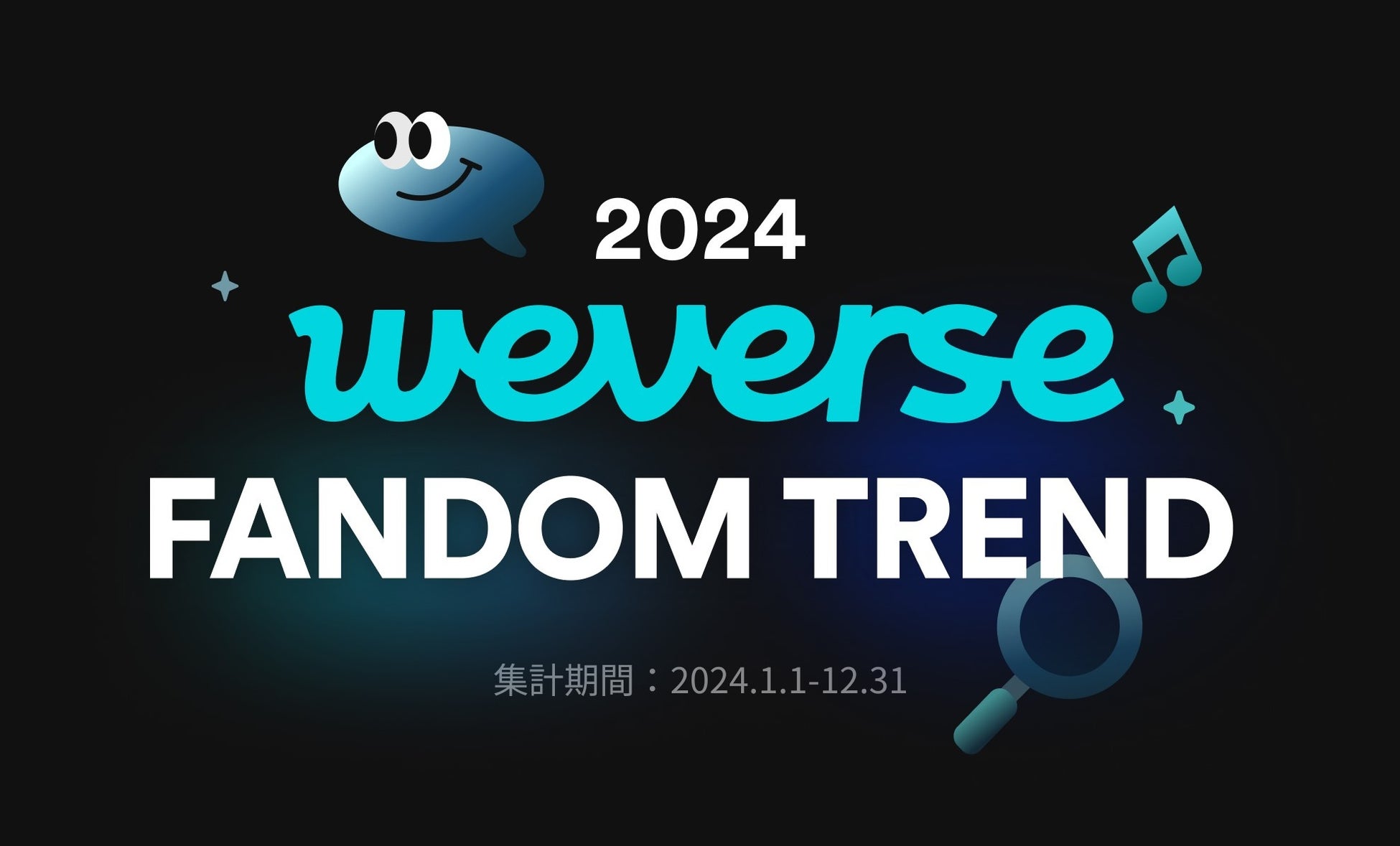 Weverse、「2024 Weverse Fandom Trend」を発表～アーティスト数やユーザー数、投稿数などあらゆる活動で過去最高を記録～