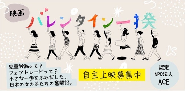 カカオ生産地の児童労働と日本のつながりを描いたドキュメンタリー映画 「バレンタイン一揆」の自主上映を呼びかけ