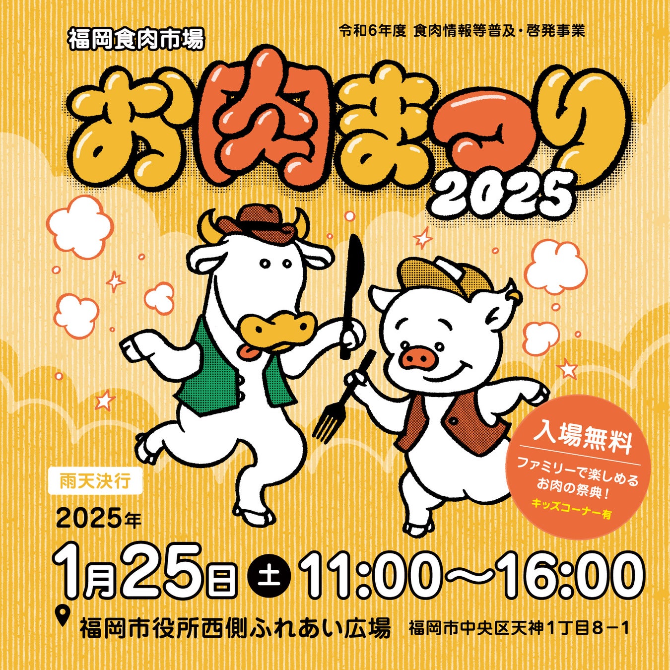 今週末1/25(土)開催！年に１度のお肉のダイレクト開放市！無料試食あり【お肉まつり2025】