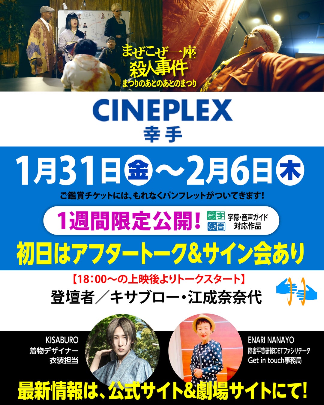 1/31(金)~2/6(木)「シネプレックス 幸手」で上映！初日は、キサブロー(着物デザイナー)✕江成奈奈代の多様性まぜこぜアフタートークあり！！『まぜこぜ一座殺人事件～まつりのあとのあとのまつり～』