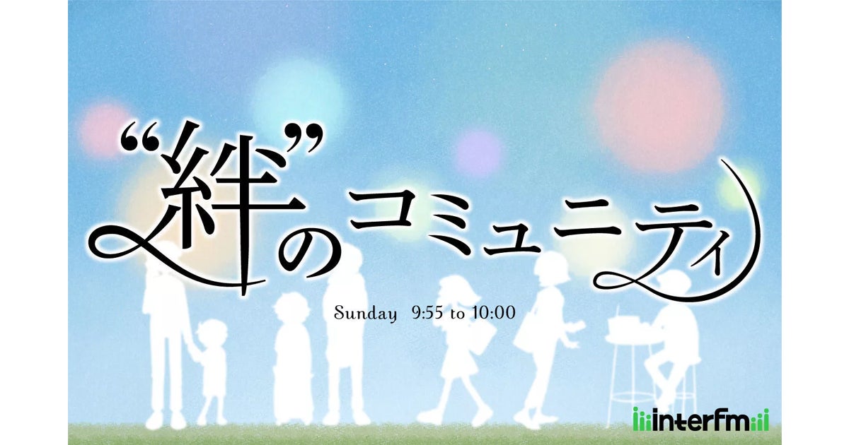 ファンコミュニティユーザーの声がラジオドラマになるUGラジオ番組「“絆”のコミュニティ」が放送200回目を迎えます