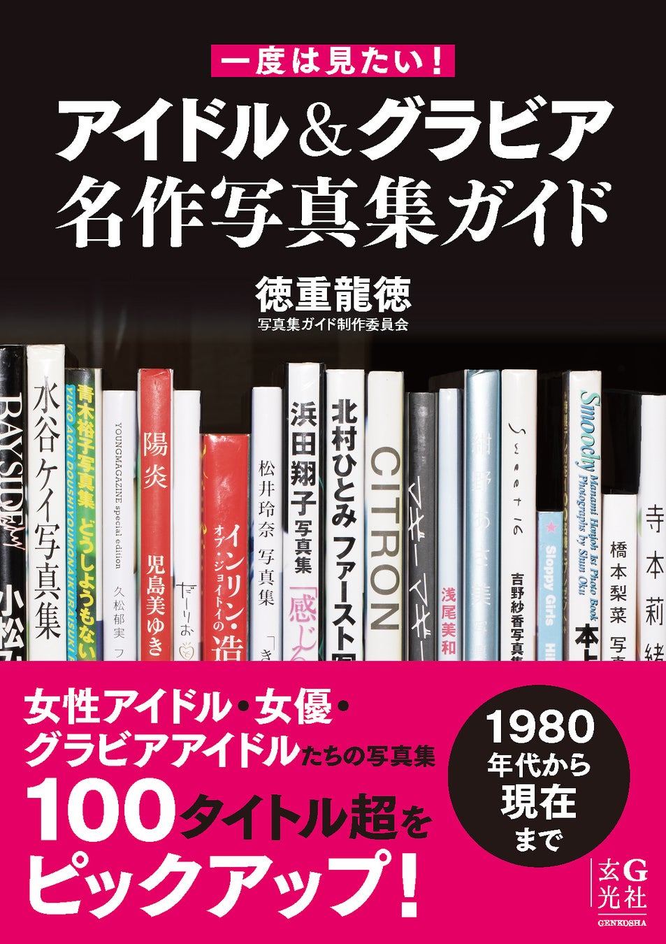 『一度は見たい！ アイドル＆グラビア名作写真集ガイド』が本日発売！