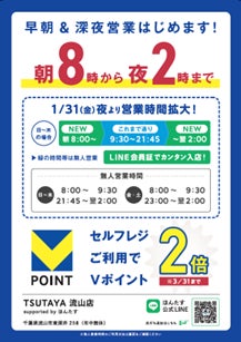 「TSUTAYA流山店」に店舗運営省人化ソリューション「ほんたす」を1月31日より導入、時間延長営業を開始