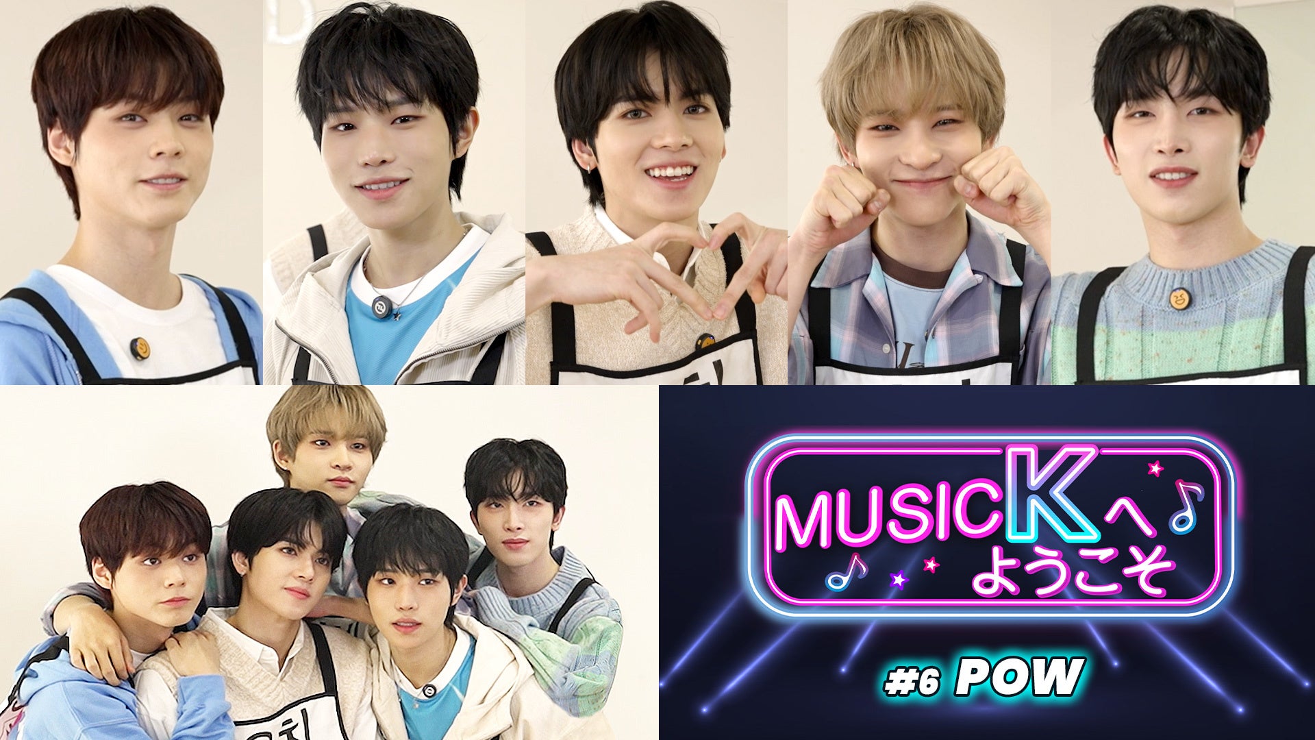 K-POPアイドルたちの知られざる日常とは!?話題沸騰中のバラエティ「Music Kへようこそ！」“POW編”が、Prime VideoのK-POP専門チャンネル「Music K」にて配信開始！