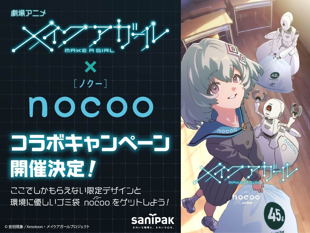 劇場アニメ「メイクアガール」×「nocoo」 コラボキャンペーン開催決定！描き下ろしデザインも配信！