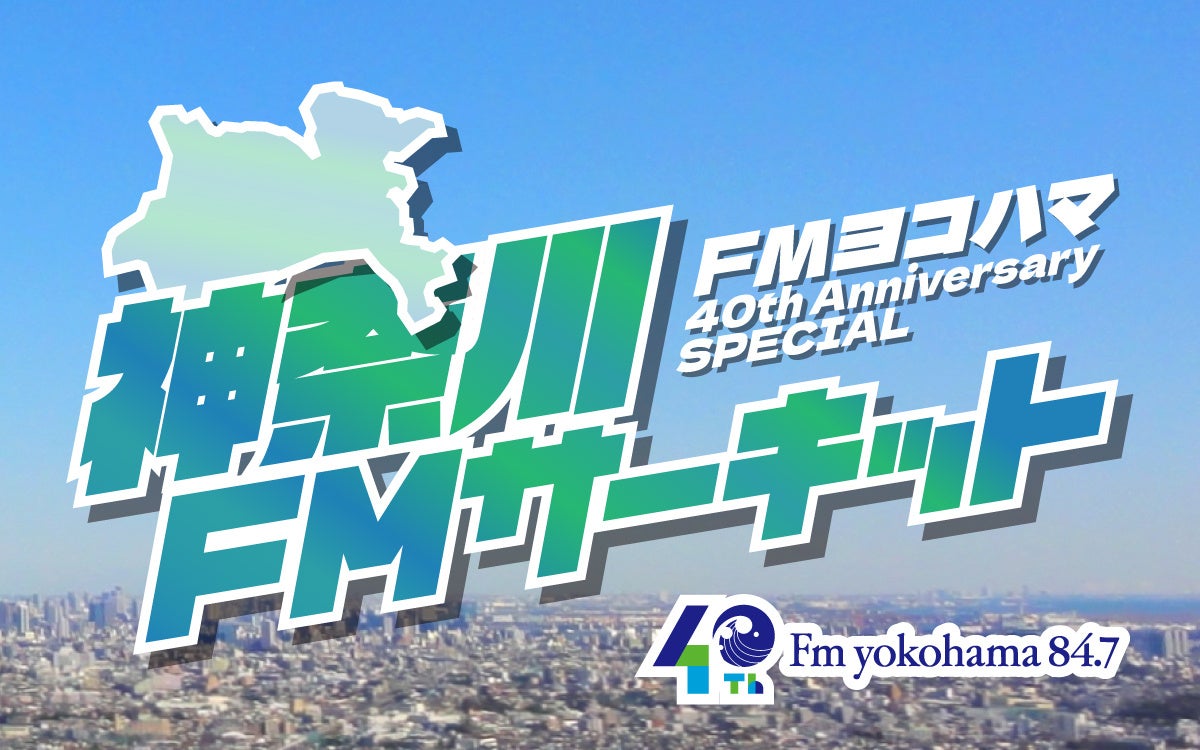 FMヨコハマ開局40周年記念！人気番組がFM局を巡る特別企画「神奈川FMサーキット」がスタート！